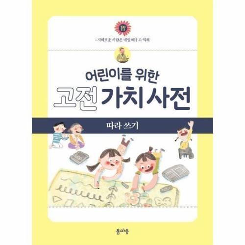 어린이를 위한 고전 가치 사전 따라 쓰기 2 - 智 지혜로운 사람은 매일 배우고 익혀