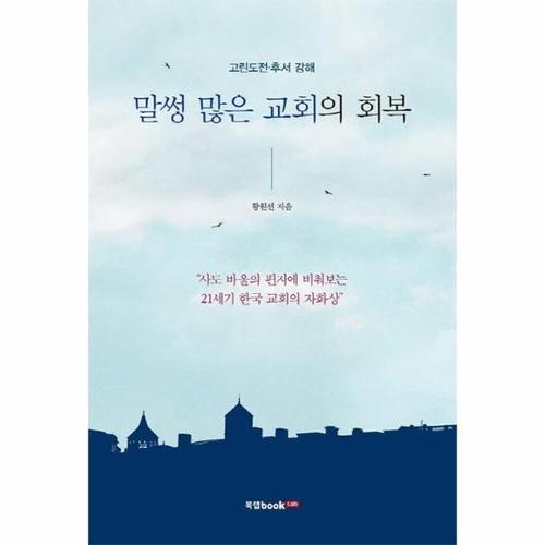 말썽 많은 교회의 회복 - 고린도전ㆍ후서 강해