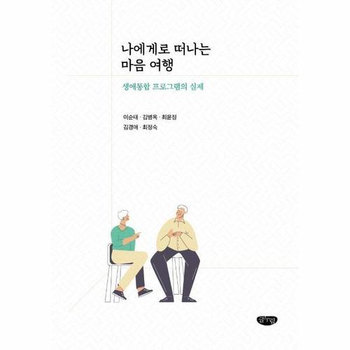 나에게로 떠나는 마음 여행 - 생애통합 프로그램의 실제
