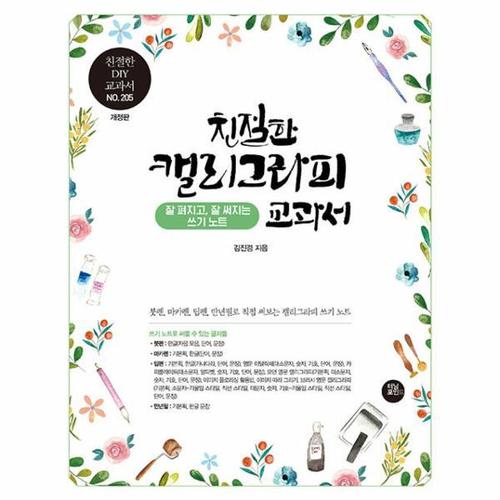 [웅진북센]친절한 캘리그라피 교과서 ： 10년 노하우를 한 권에 담은 캘리그라피 기본과 실무 교과서 (개..