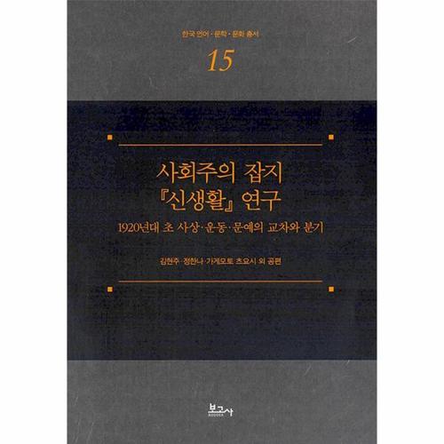 [웅진북센]사회주의 잡지 신생활 연구 - 한국 언어.문학.문화 총서 15 (양장)
