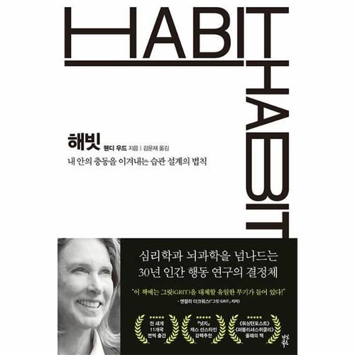 보리보리 [웅진북센]해빗 - 내 안의 충동을 이겨내는 습관 설계의 법칙