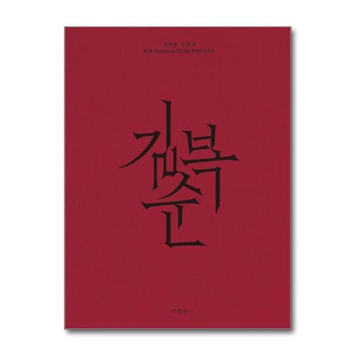 [제이북스]길복순 각본집