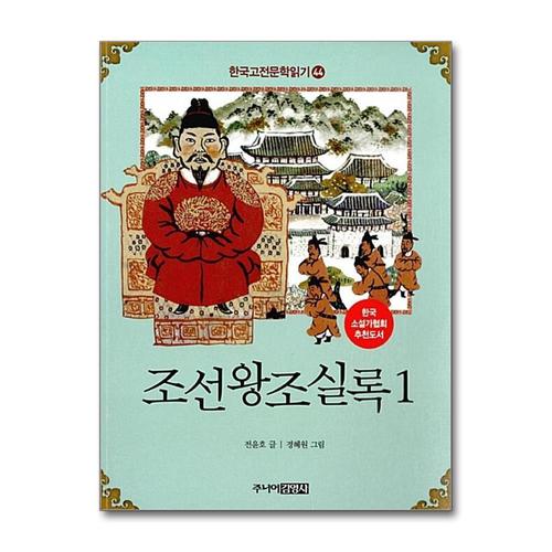 [제이북스]조선왕조실록 1 (한국 고전문학 읽기 44)