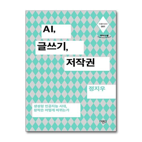 [제이북스][큰글자도서] AI, 글쓰기, 저작권 - 생성형 인공지능 시대, 창작은 어떻게 바뀌는가