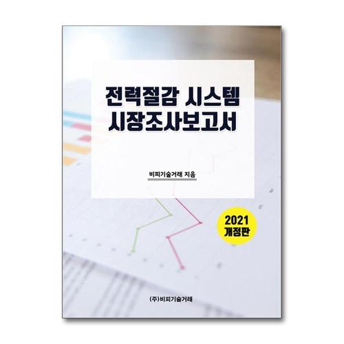 기타제조사 [제이북스]전력절감 시스템 시장조사 보고서 - 2021 개정판