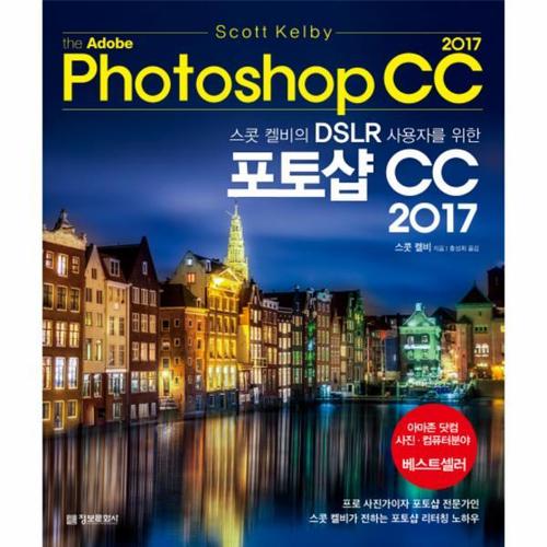 스콧 켈비의 DSLR 사용자를 위한 어도비 포토샵 CC 2017 아마존 닷컴 사진, 컴퓨터 분야 베스트셀러