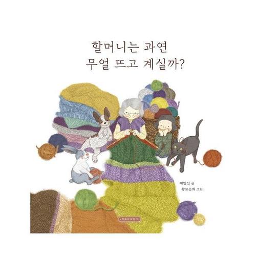 할머니는 과연 무얼 뜨고 계실까? (양장)