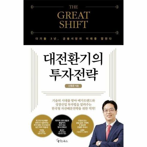 보리보리 [웅진북센]대전환기의 투자전략 THE GREAT SHIFT