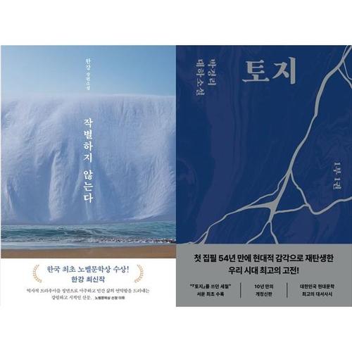 [하나북스퀘어]작별하지 않는다 + 토지 1