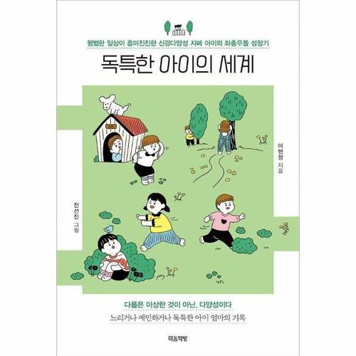 [웅진북센]독특한 아이의 세계 ： 평범한 일상이 흥미진진한 신경다양성 자폐 아이의 좌충우돌 성장기