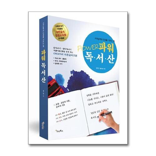 기타제조사 [제이북스]파워 독서산 - (읽기, 쓰기, 셈하기) 바른글씨교본, 지적능력과 인성을 기르는 힘