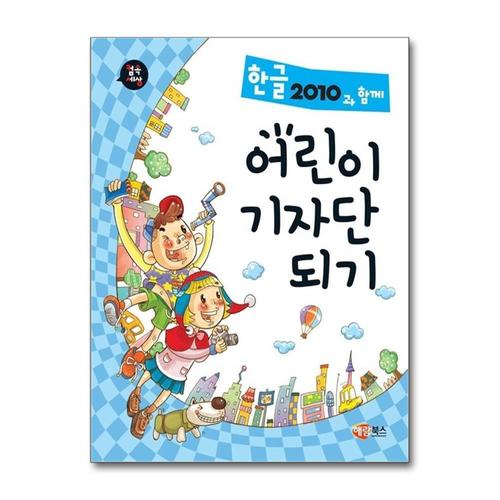 [제이북스]한글 2010과 함께 어린이 기자단 되기