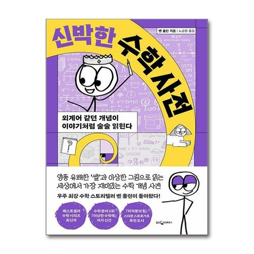 [제이북스]신박한 수학 사전 - 외계어 같던 개념이 이야기처럼 술술 읽힌다