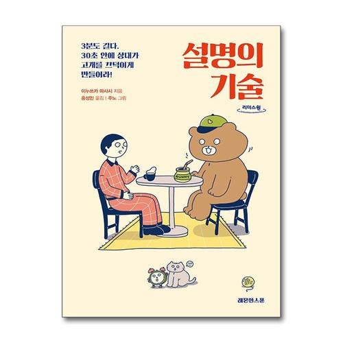 [제이북스][큰글자도서] 설명의 기술 - 3분도 길다. 30초 안에 상대가 고개를 끄덕이게 만들어라
