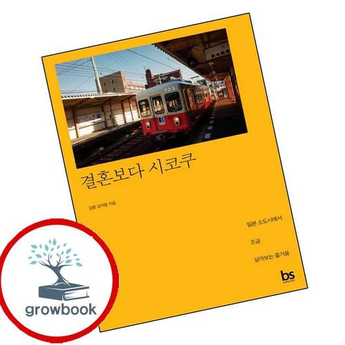 결혼보다 시코쿠 결혼보다시코쿠 책