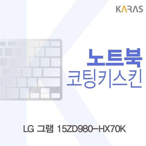 LG 그램 15ZD980-HX70K용 코팅키스킨 (W1277F5)