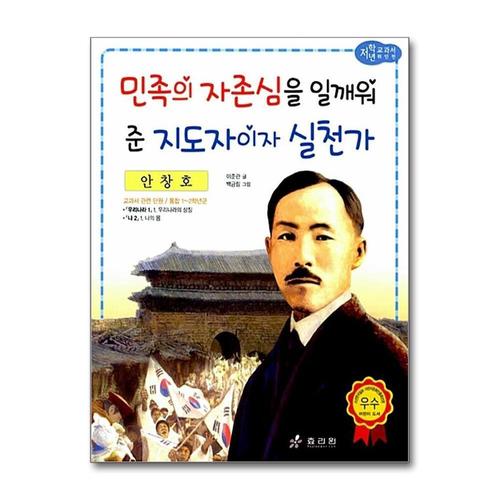[제이북스]안창호 - 민족의 자존심을 일깨워준 지도자이자 실천가 (저학년 교과서 위인전 34)