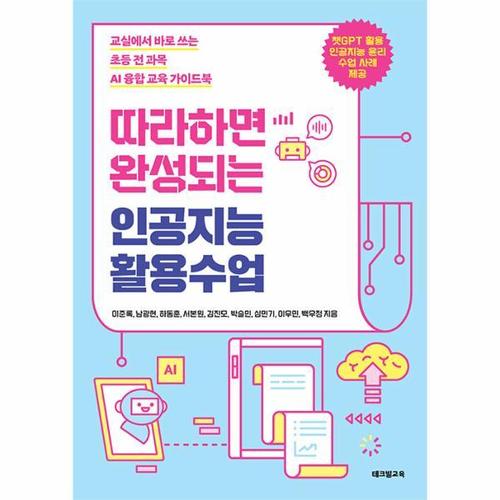 따라하면 완성되는 인공지능 활용수업 - 교실에서 바로 쓰는 초등 전 과목 AI 융합 교육 가이드북