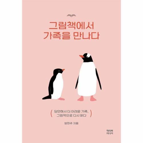 [웅진북센]그림책에서 가족을 만나다 - 당연해서 더 어려운 가족, 그림책으로 다시 읽다