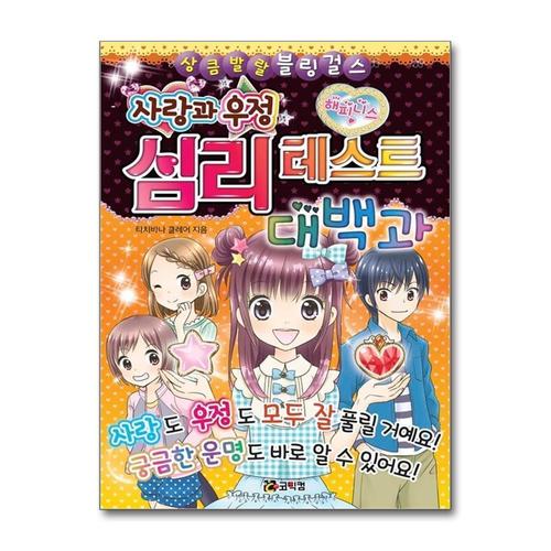 [제이북스]사랑과 우정 심리 테스트 대백과 (상큼발랄 블링 걸스 5)