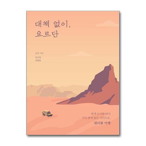 [제이북스]대책 없이, 요르단 - 회색 도시를 떠나 푸른 밤과 붉은 사막으로, 컬러풀 여행