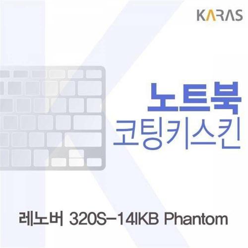 주식회사 금수저몰 BS 레노버 320S-14IKB Phantom용 코팅키스킨 WFMGIH0