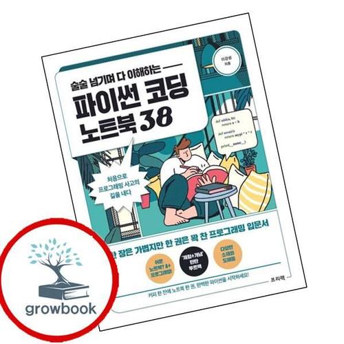 파이썬 코딩 노트북 38술술 넘기며 다 이해하는 책
