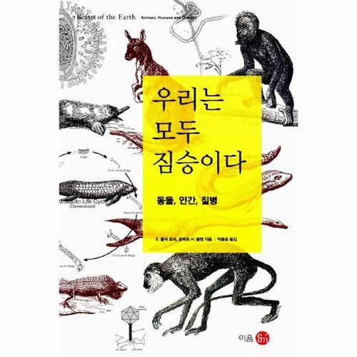 [웅진북센]우리는 모두 짐승이다(동물 인간 질병)
