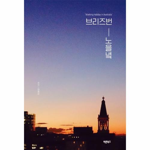 [이노플리아]브리즈번 노을녘