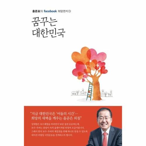 보리보리 [웅진북센]꿈꾸는 대한민국(홍준표의 FACEBOOK희망편지3)