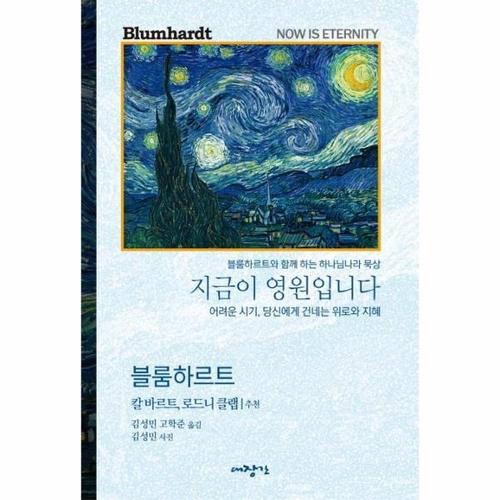 [웅진북센]지금이 영원입니다 ： 어려운 시기, 당신에게 보내는 위로와 지혜