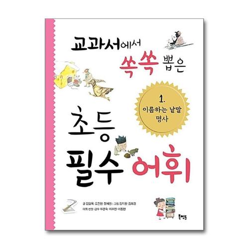 [제이북스]교과서에서 쏙쏙 뽑은 초등 필수 어휘 1 이름하는 낱말 명사