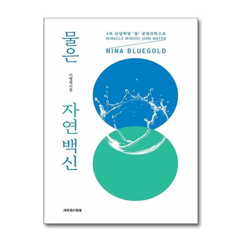 [제이북스]물은 자연 백신 - 4차 산업혁명 ‘물’ 생명과학으로 NINA BLUEGOLD