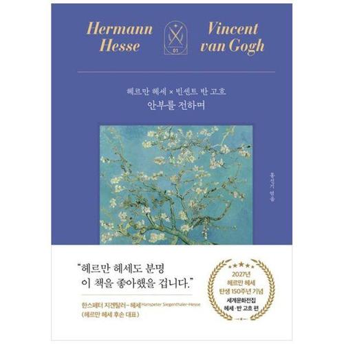 보리보리 [하나북스퀘어]안부를 전하며： 헤르만 헤세 x 빈센트 반 고흐
