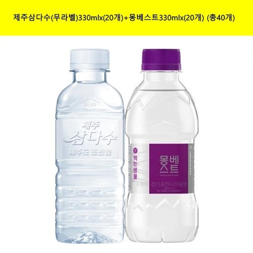 [광동제약]제주삼다수(무라벨)330mlx(20개)+몽베스트330mlx(20개) 생수  (총40개)