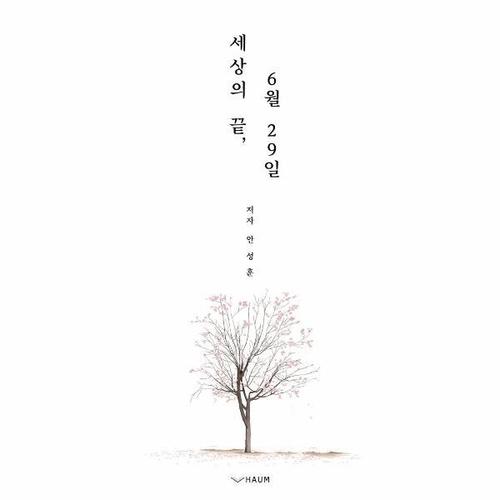 [웅진북센]세상의 끝, 6월 29일