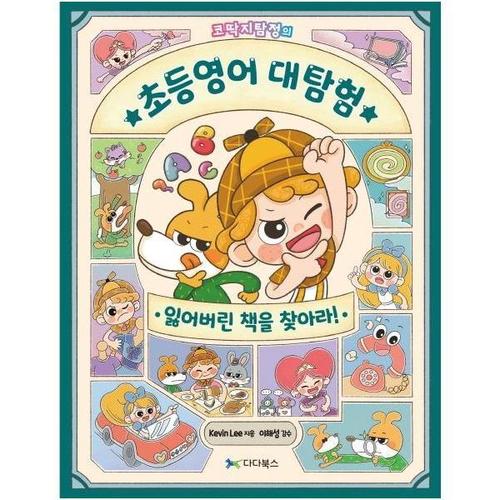 [웅진북센]코딱지탐정의 초등영어 대탐험 - 잃어버린 책을 찾아라