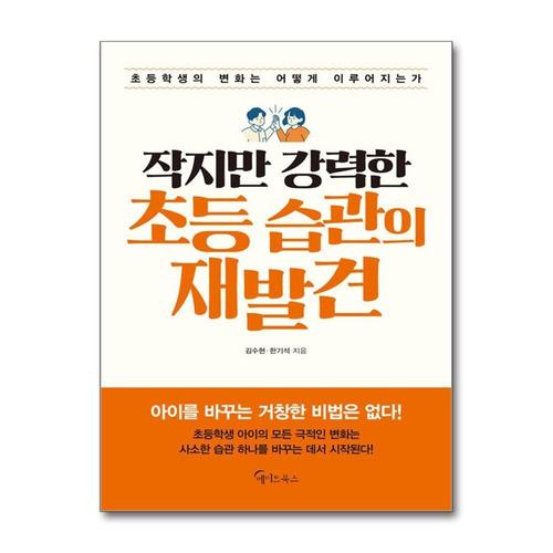 [제이북스]작지만 강력한 초등 습관의 재발견