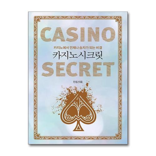 [제이북스]카지노 시크릿 - 카지노에서 언제나 승자가 되는 비결
