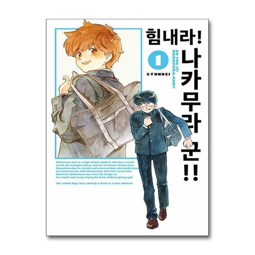 [제이북스]힘내라 나카무라 군 1 권 만화 책