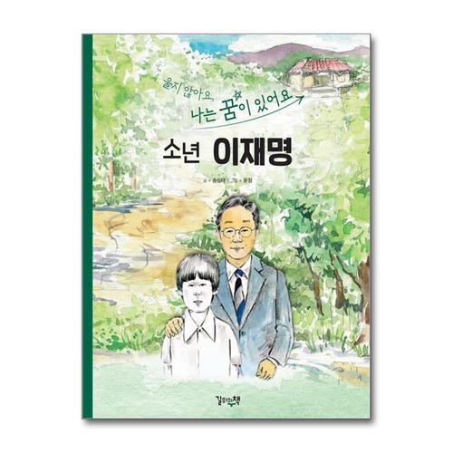 [제이북스]소년 이재명 - 울지않아요 나는 꿈이 있어요