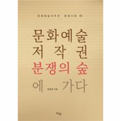 문화예술저작권 분쟁의 숲에 가다