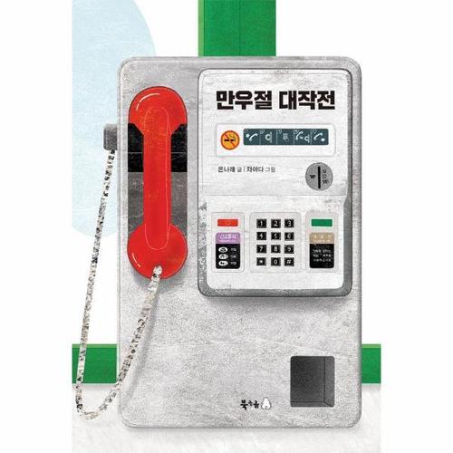 보리보리 [웅진북센]만우절 대작전 - 이야기강 시리즈 1