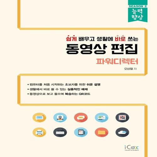 아이콕스 쉽게 배우고 생활에 바로 쓰는 동영상 편집 - 파워디렉터
