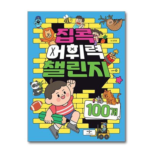 기타제조사 [제이북스]집콕 어휘력 챌린지 100개