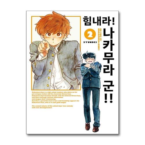 [제이북스]힘내라 나카무라 군 2 권 만화 책