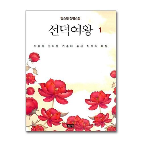 기타제조사 [제이북스]선덕여왕 1 - 사랑과 권력을 가슴에 품은 최초의 여왕
