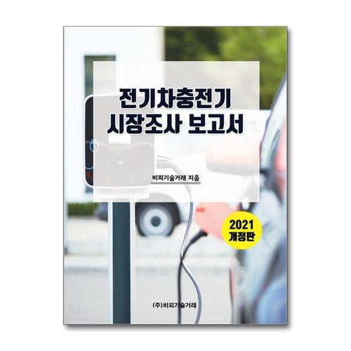 기타제조사 [제이북스]전기차충전기 시장조사보고서 - 2021 개정판