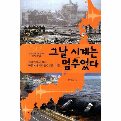 그날 시계는 멈추었다 센다이에서 겪은 동일본대지진 100일간의 기록